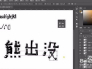 photoshop可愛動漫字體設計