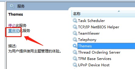win7系统怎么重启动服务Themes