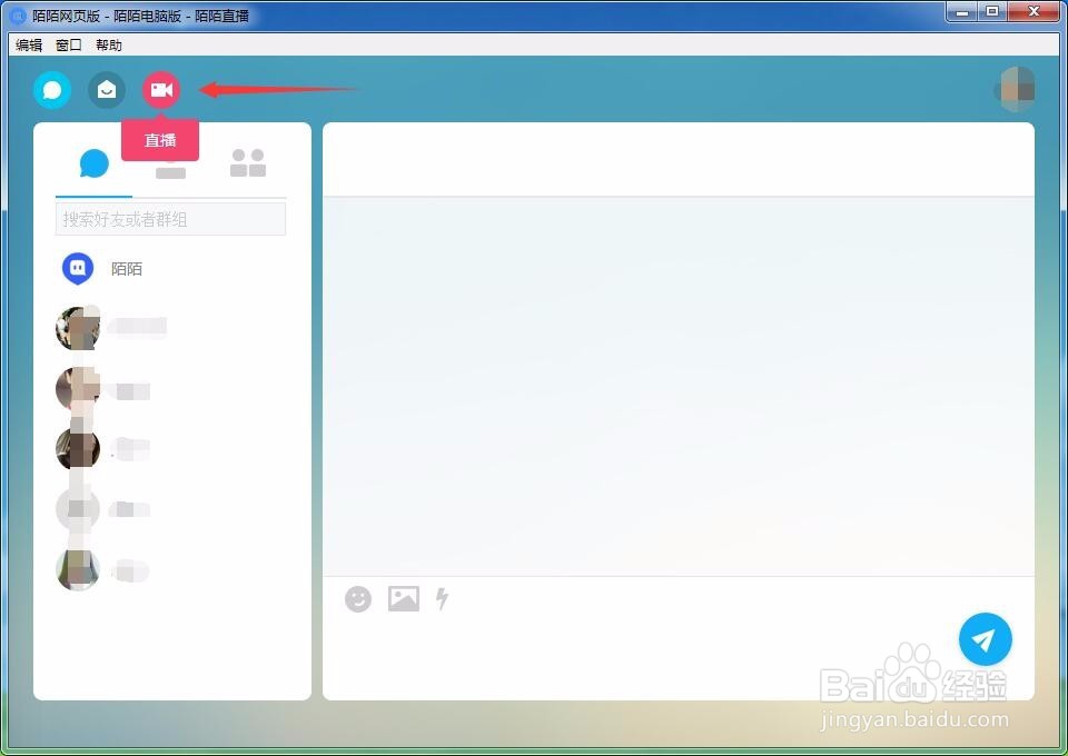 陌陌电脑怎么直播