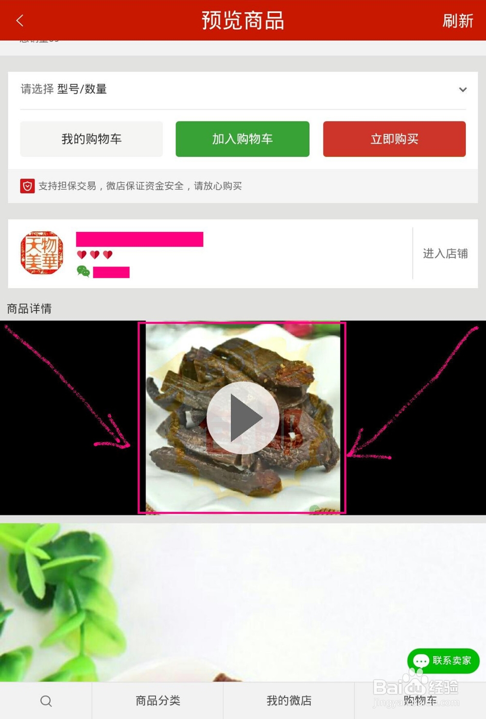 微店如何添加视频在商品页面