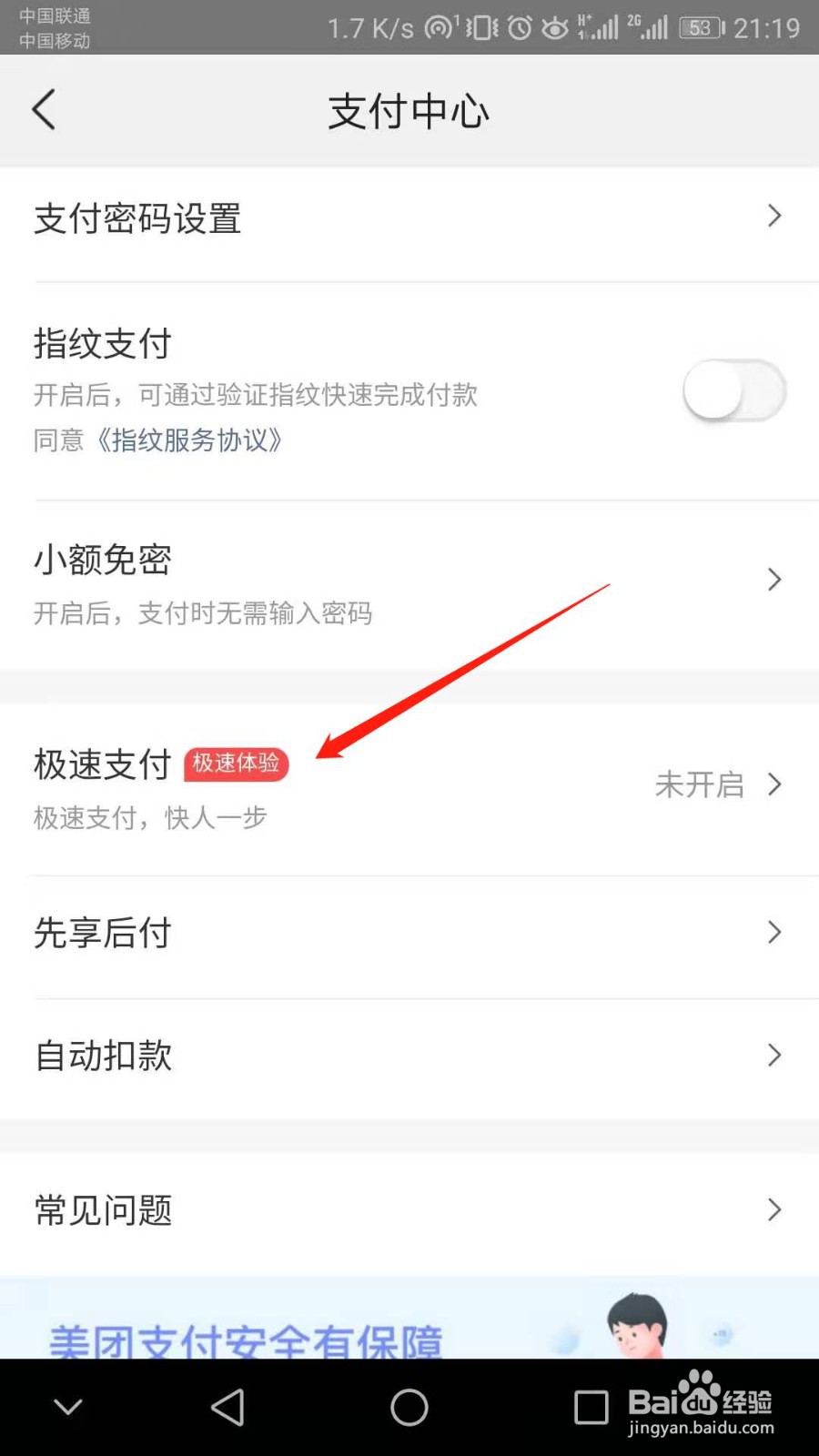 美团怎么开启极速支付功能