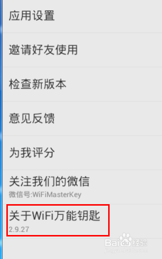 WiFi万能钥匙怎么使用