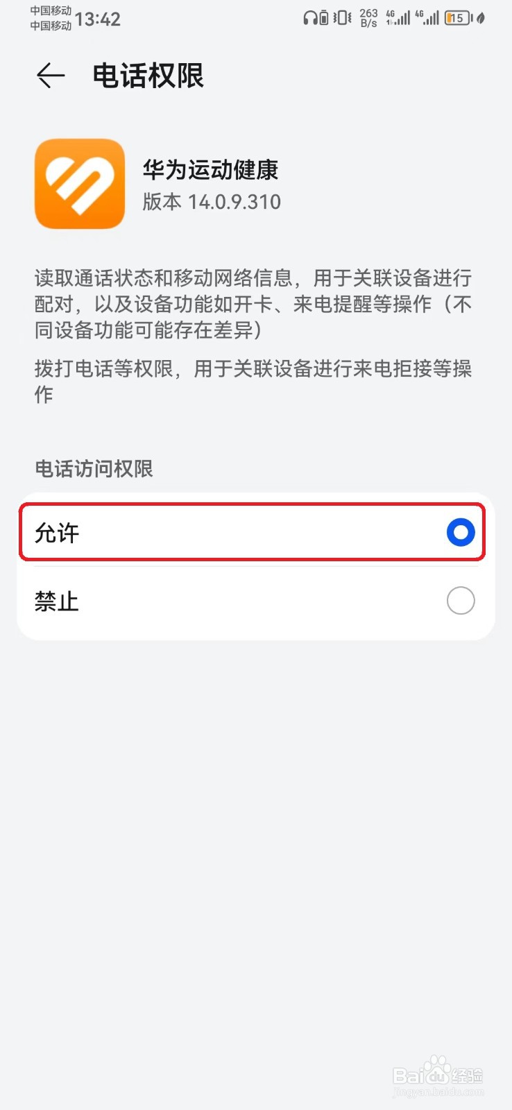 华为运动健康电话访问权限怎么开启?