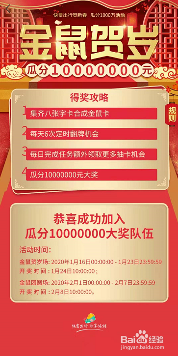 快票出行金鼠贺岁活动