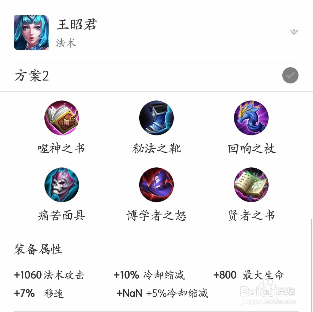 王者荣耀王昭君怎么出装?