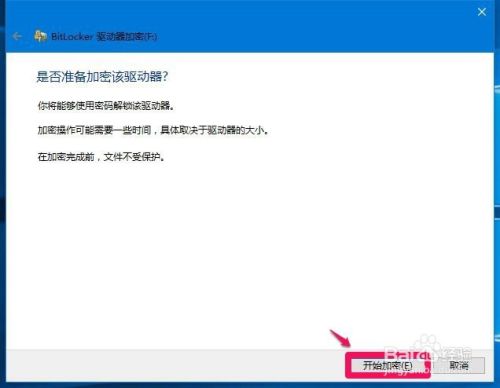 Windows10系统给磁盘加密解密的简单方法