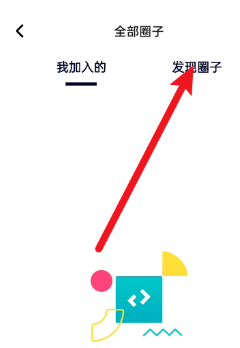 住小帮如何加入圈子