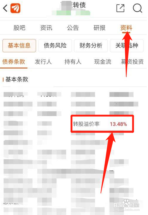 东方财富APP如何查看个股可转债的转股溢价率？