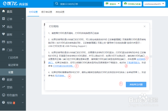 饿了么商家版客户端上打印机操作设置说明