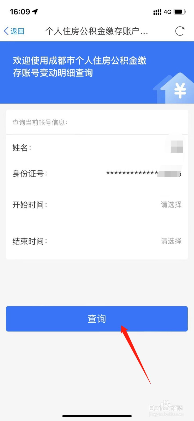如何在天府通办上查公积金提取明细