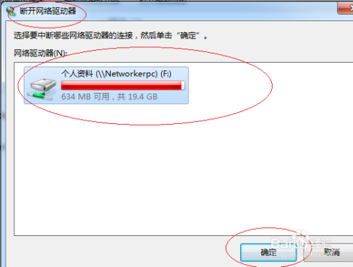 Windows 7操作系统如何设置断开网络驱动器