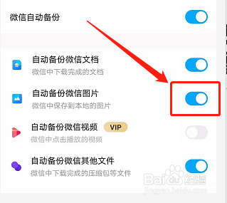 手机百度网盘如何自动备份微信图片