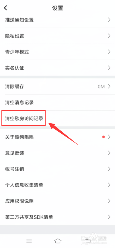 酷狗唱唱app怎么清空歌房访问记录