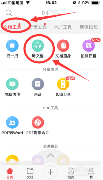 如何用手机版WPS听文档