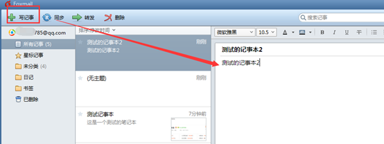 foxmail的记事本怎么用?