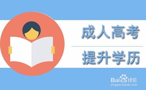 成人高考与远程教育之间有什么区别