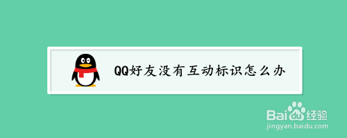 qq好友沒有互動標識怎麼辦