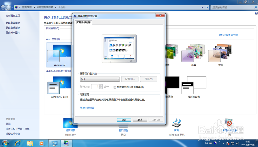 Windows 7如何设定屏幕保护程序