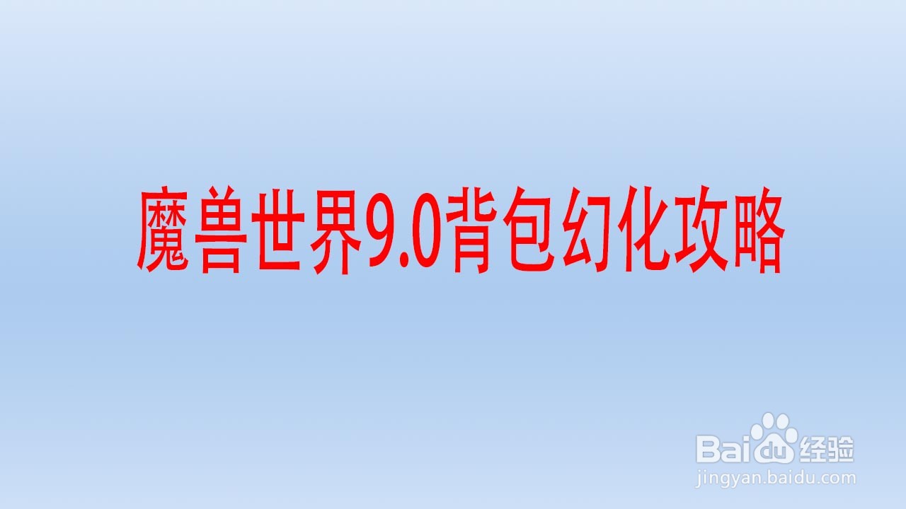 魔兽世界9.0背包幻化攻略