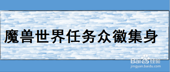 魔兽世界众徽集身任务怎么做