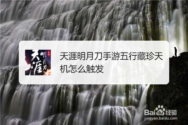 天涯明月刀手游五行藏珍天机怎么触发