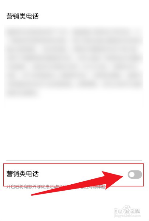 京东营销类电话在哪里才能关闭