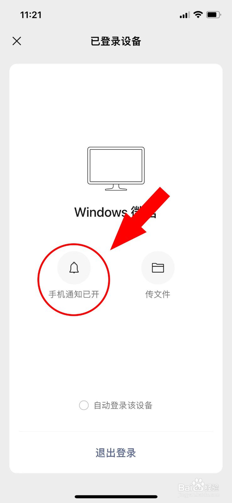电脑端和手机同时登陆微信怎么打开手机微信通知