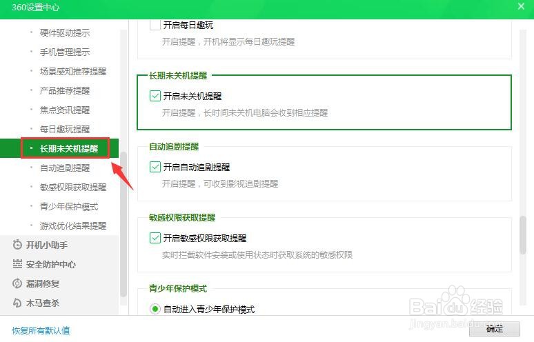 360安全卫士如何关闭未关机提醒？