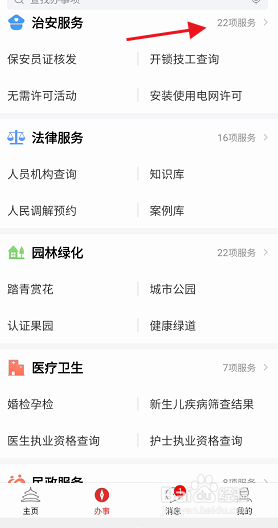 北京通APP如何申请保安培训许可证核发