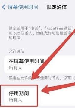 停用苹果时怎样限制所有人通信?