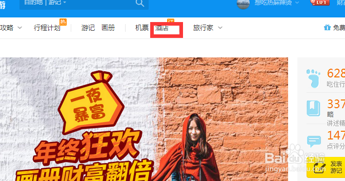 百度旅游如何定酒店