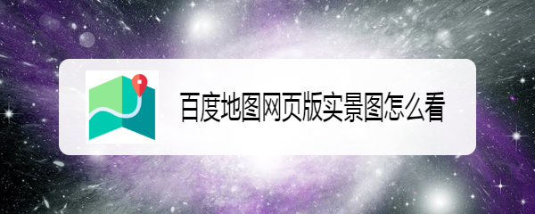 百度地图网页版实景图怎么看