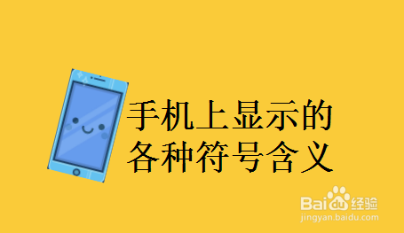 手機上顯示的各種符號含義