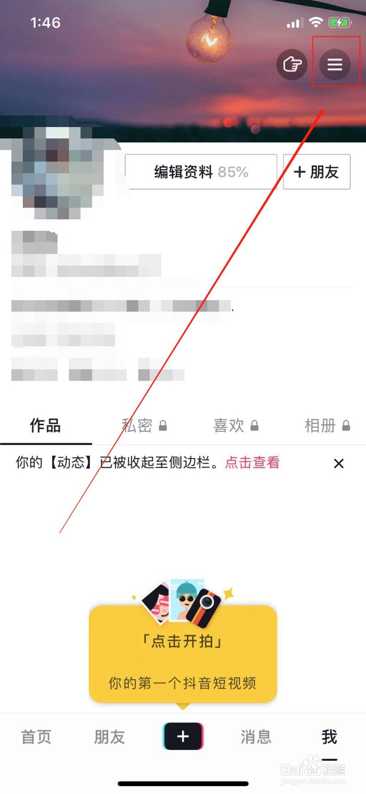 抖音怎么关闭好友在线状态
