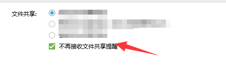 QQ如何设置不再接收文件共享提醒