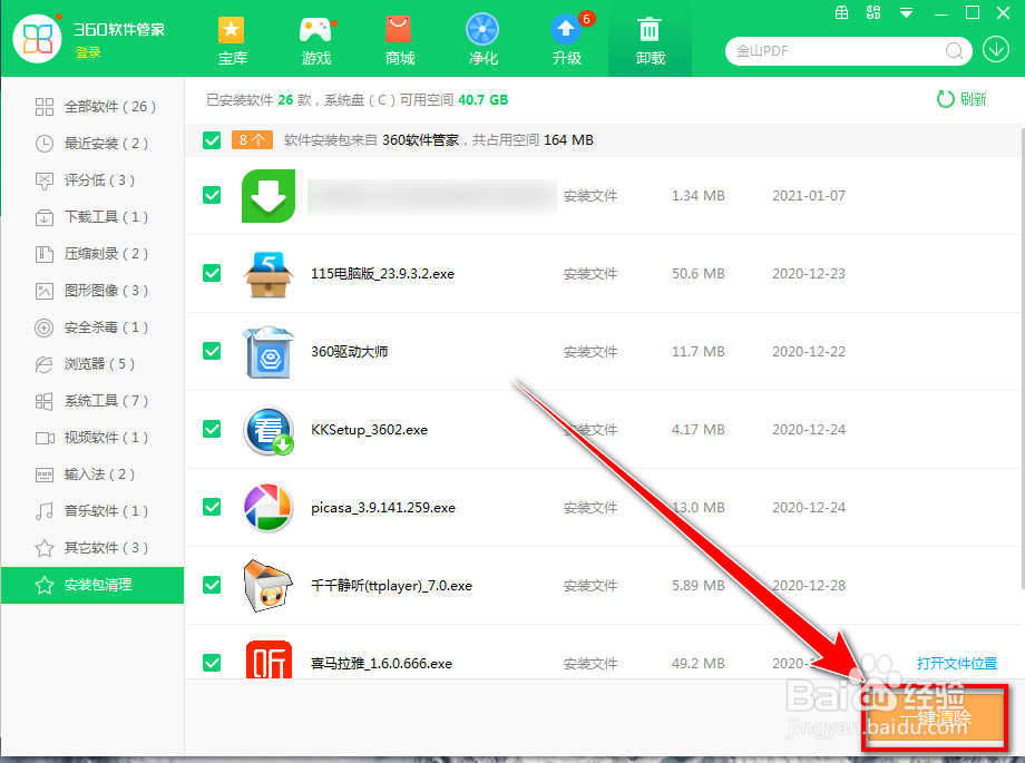 360软件管家如何手动清理软件安装包