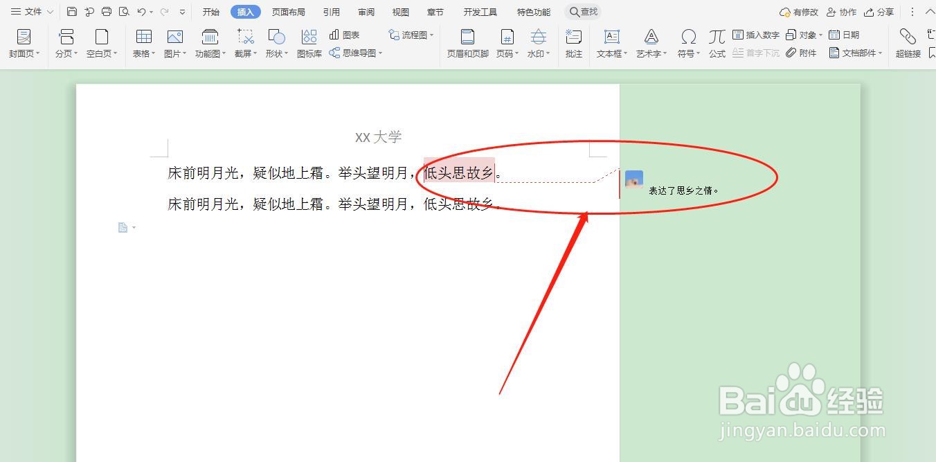 WPS文档如何添加简单批注