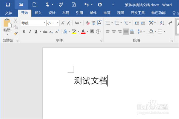 如何在Word文档中打出繁体字的方法步骤