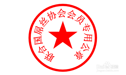 word怎么制作公章,word怎么输入盖章符号