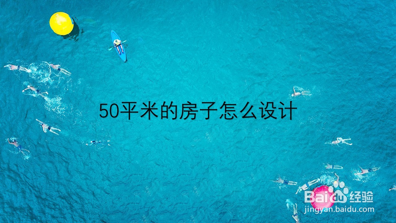 <b>50平米的房子怎么设计</b>