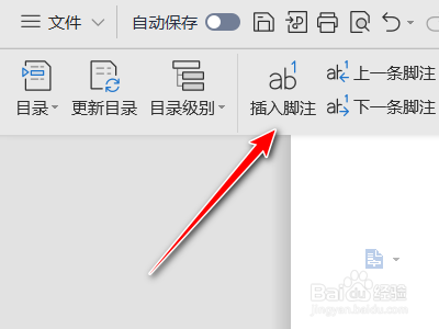 如何使用WPS给文档插入脚注