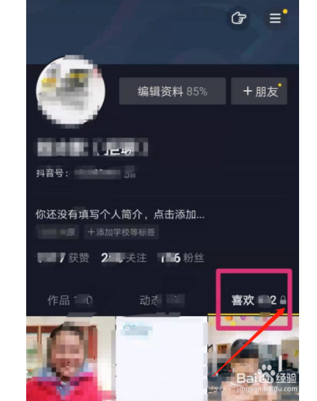 抖音如何禁止他人查看我的喜欢列表