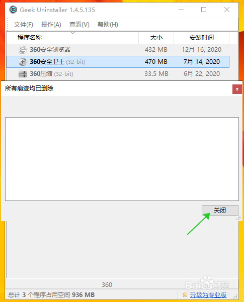 用Geek卸载360安全卫士