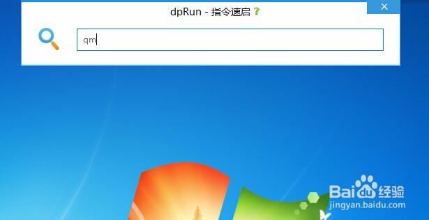 如何使用快速启动软件dpRun？