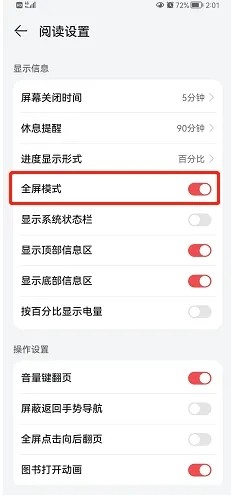 华为阅读怎么关闭全屏模式