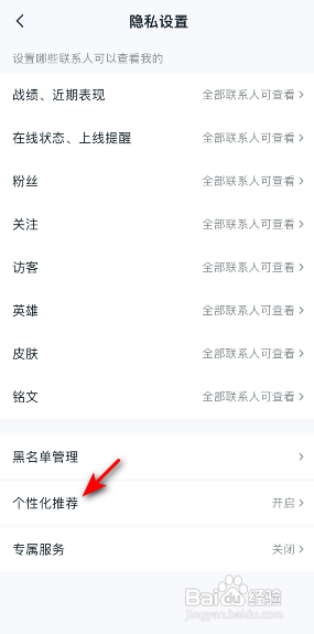 王者营地APP如何关闭个性化推荐