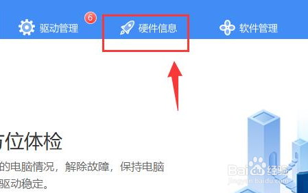 驱动人生如何检测硬件温度
