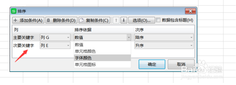 怎么在Excel文档中做多条件排序