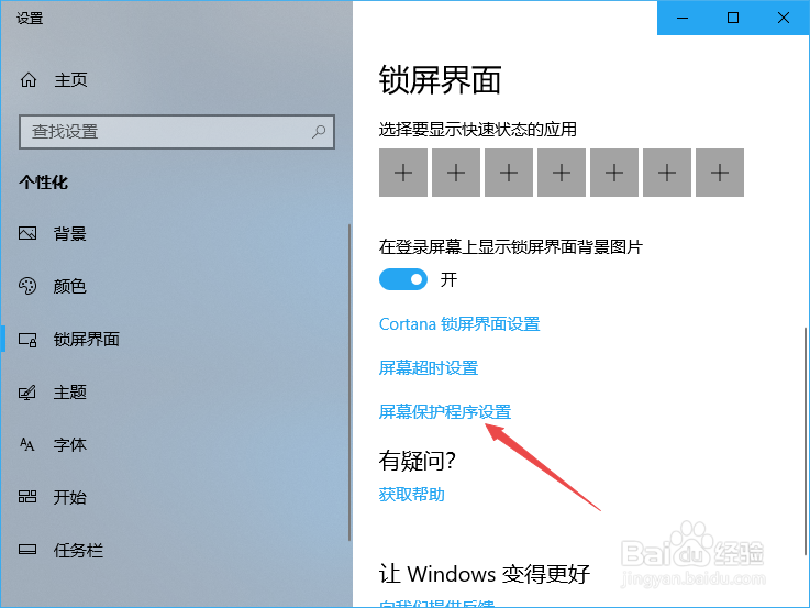 win10如何设置屏保?