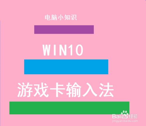 （电脑小知识）win10游戏卡输入法